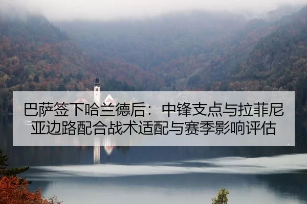 ba-sa-qian-xia-ha-lan-de-hou-zhong-feng-zhi-dian-yu-la-fei-ni-ya-bian-lu-pei-he-zhan-shu-shi-pei-yu-sai-ji-ying-xiang-2-847.jpg