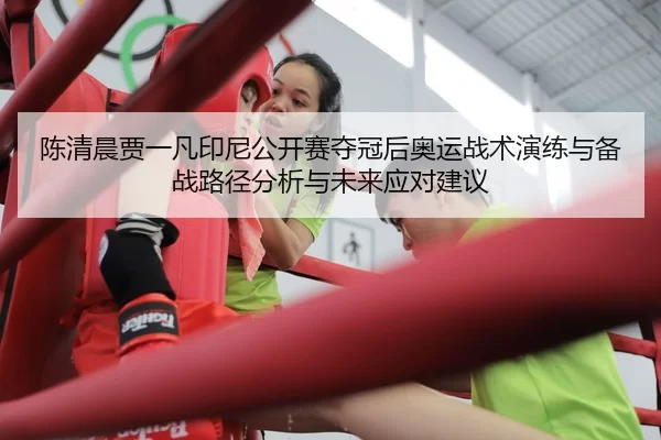 chen-qing-chen-jia-yi-fan-yin-ni-gong-kai-sai-duo-guan-hou-ao-yun-zhan-shu-yan-lian-yu-bei-zhan-lu-jing-fen-xi-yu-wei-2-427.jpg