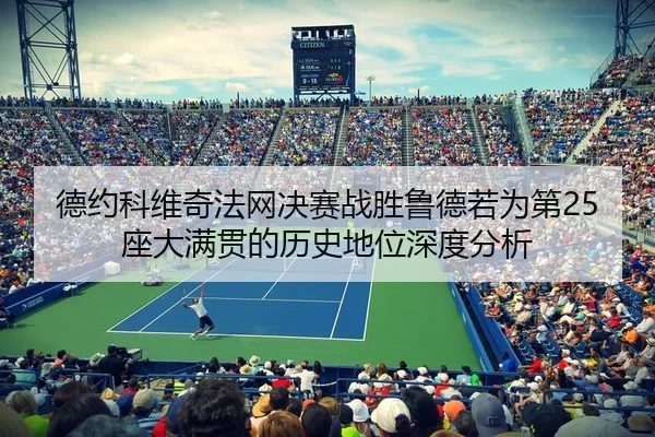 de-yue-ke-wei-qi-fa-wang-jue-sai-zhan-sheng-lu-de-ruo-wei-di-zuo-da-man-guan-de-li-shi-di-wei-shen-du-fen-xi-2-695.jpg