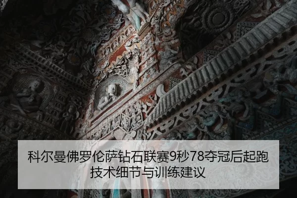 科尔曼佛罗伦萨钻石联赛9秒78夺冠后起跑技术细节与训练建议