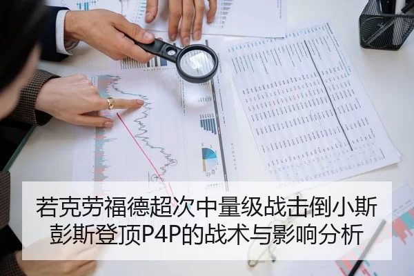 若克劳福德超次中量级战击倒小斯彭斯登顶P4P的战术与影响分析