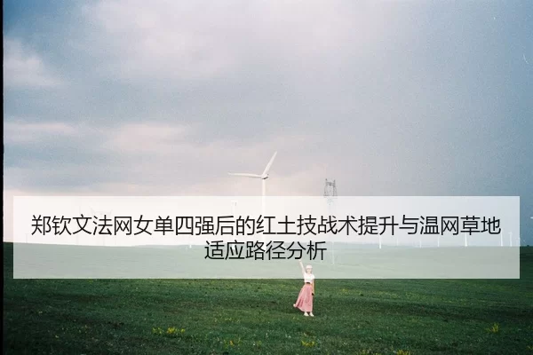 zheng-qin-wen-fa-wang-nv-dan-si-qiang-hou-de-hong-tu-ji-zhan-shu-ti-sheng-yu-wen-wang-cao-di-shi-ying-lu-jing-fen-xi-2-911.jpg
