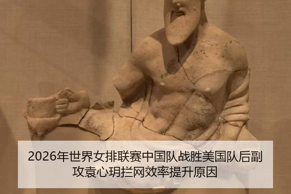 nian-shi-jie-nv-pai-lian-sai-zhong-guo-dui-zhan-sheng-mei-guo-dui-hou-fu-gong-yuan-xin-yue-lan-wang-xiao-lv-ti-sheng-2-941.jpg