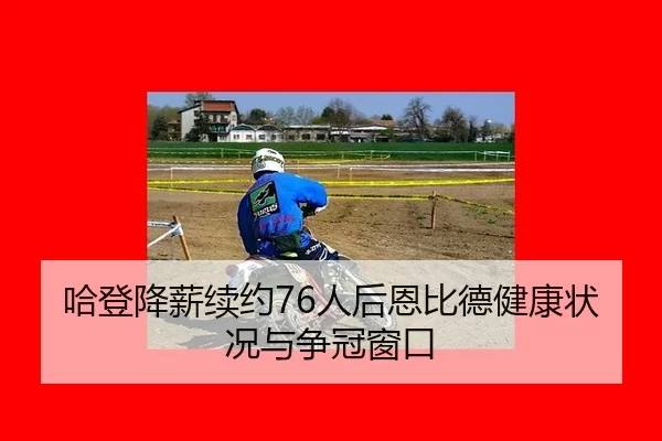 ha-deng-jiang-xin-xu-yue-ren-hou-en-bi-de-jian-kang-zhuang-kuang-yu-zheng-guan-chuang-kou-3-915.jpg